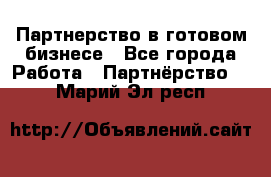 Партнерство в готовом бизнесе - Все города Работа » Партнёрство   . Марий Эл респ.